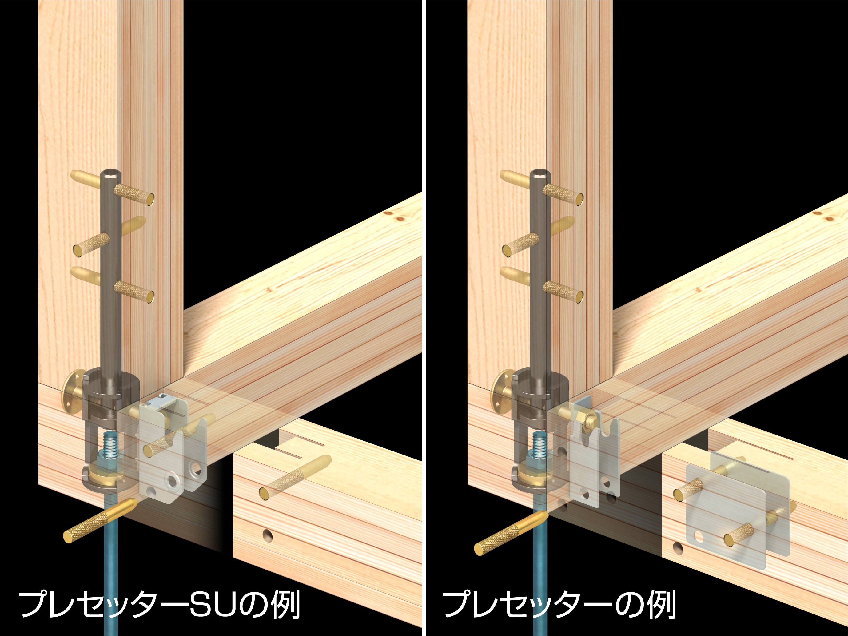 位置調整しやすく施工性を改善！「プレセッター柱脚金物（セパレート