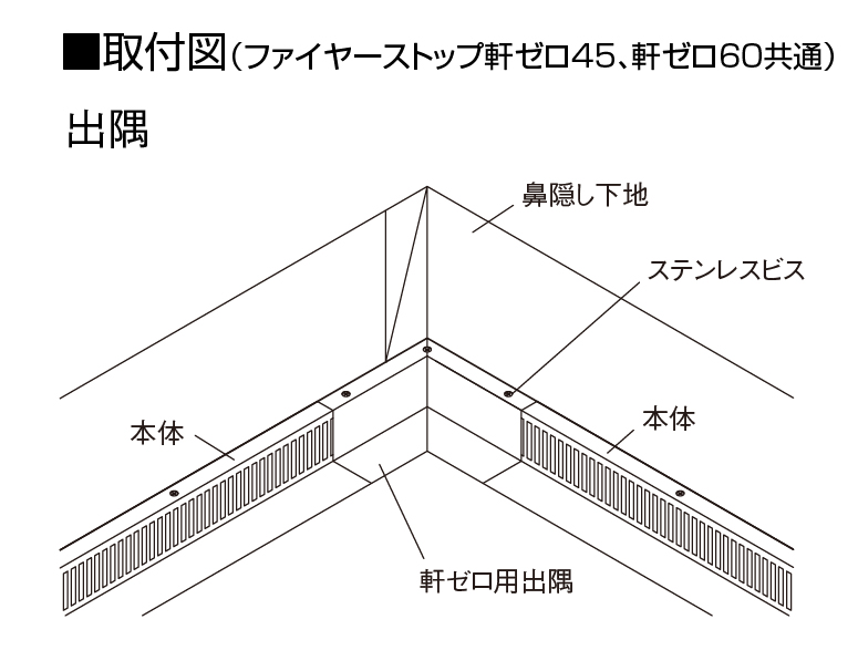 ファイヤーストップ軒ゼロ45/ ファイヤーストップ軒ゼロ60 ファイヤーストップ軒ゼロ45/ ファイヤーストップ軒ゼロ60