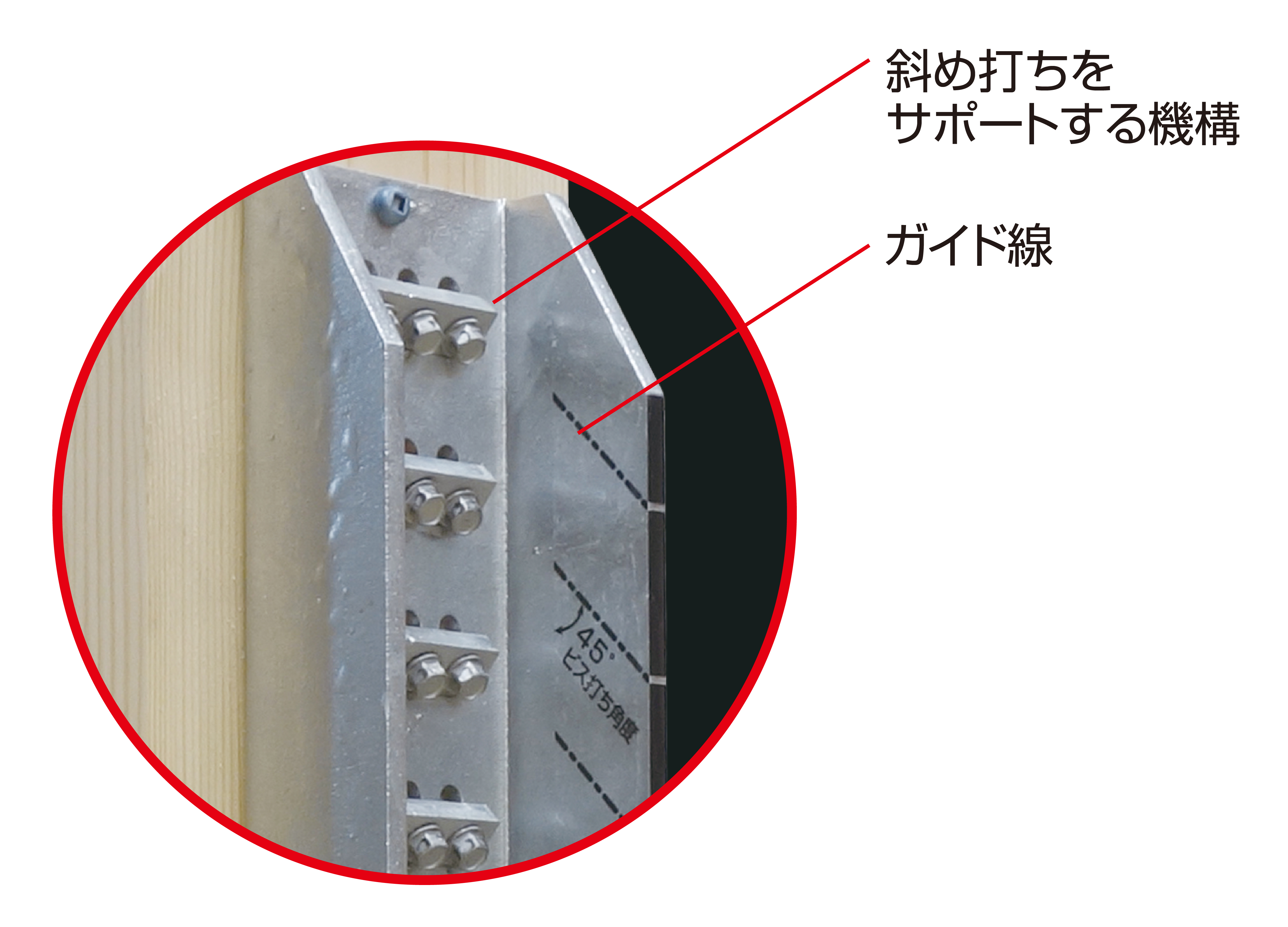 斜め45度のビス打ちで引張耐力149kNを実現「斜めビスホールダウン149