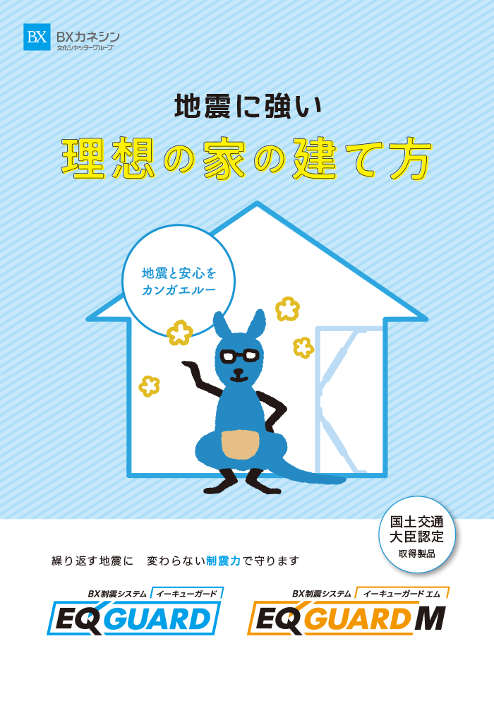 EQ GUARD「地震に強い家の建て方」