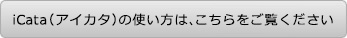 iCataの使い方はこちらをご覧下さい