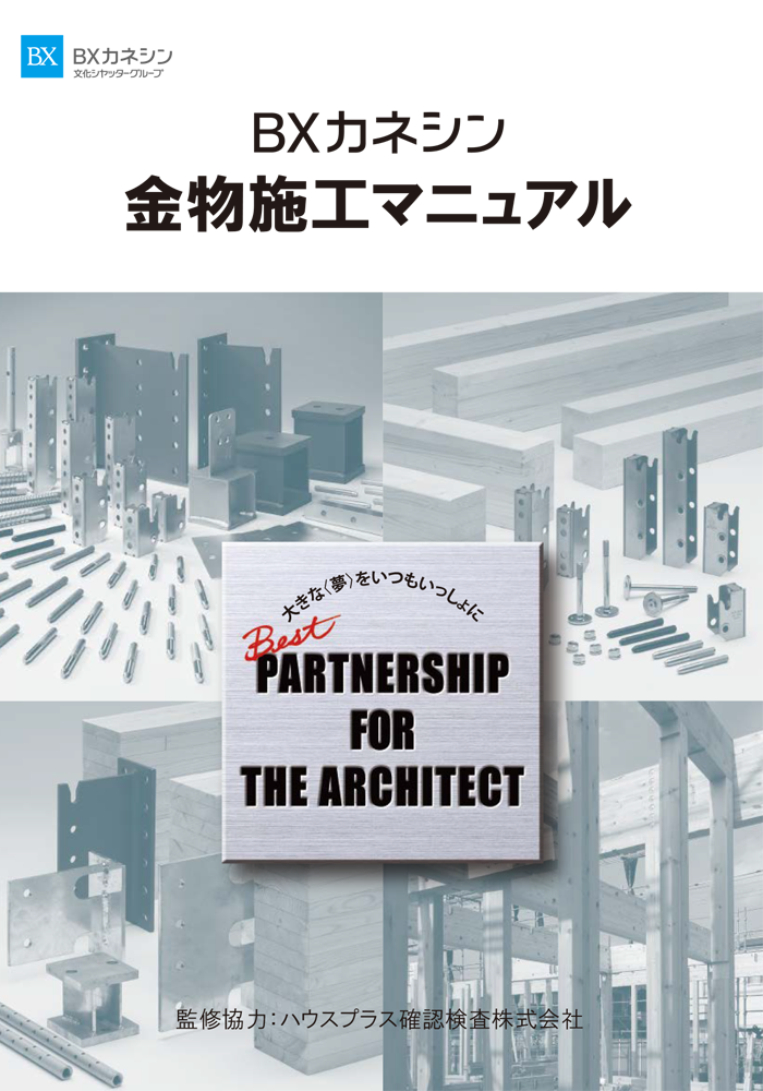 金物施工マニュアル