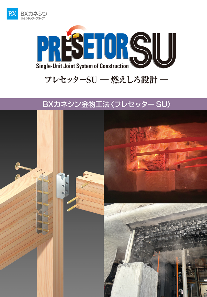 プレセッターSU  ― 燃えしろ設計 ―