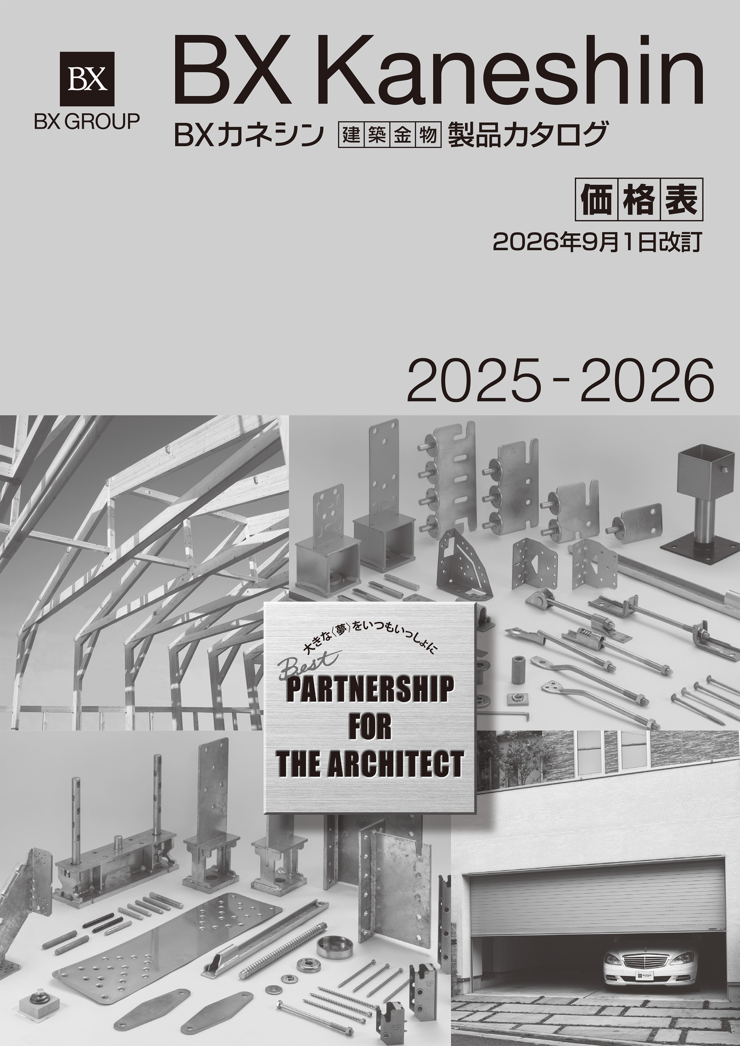 製品カタログ2025-2026価格表