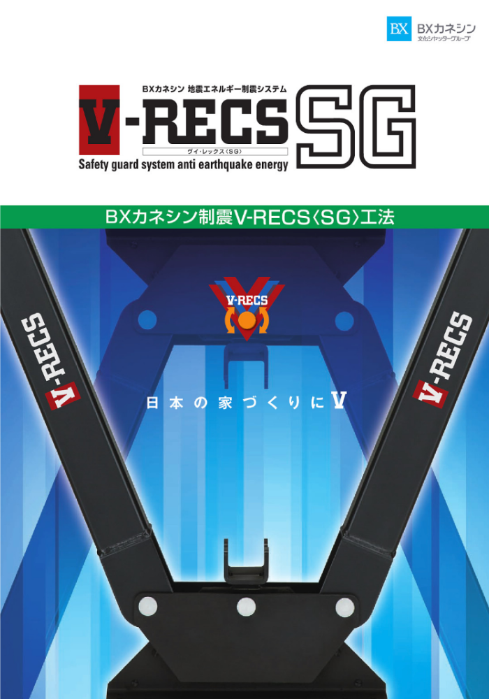 V-RECS〈SG〉