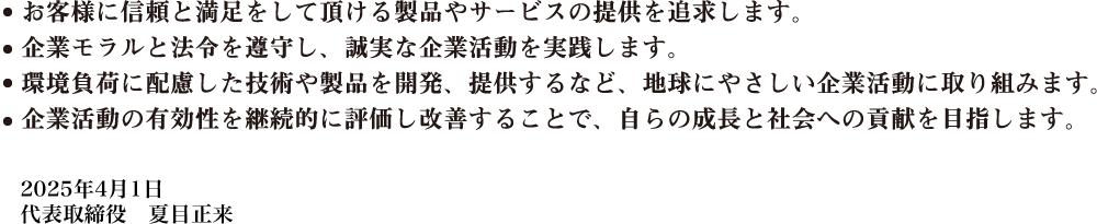 1.最良の品質・性能・サービスを求め、安全・安心の家づくりを目指します。2.建築文化の継承と、木造建築の新しい価値創造を推進します。3.技術・製品・サービスの革新に挑み、建築金物業界の発展に貢献します。4.企業モラルと法令を遵守し、誠実な企業活動を実践します。 5.未来と向き合い、新時代へ日本の家づくりのお手伝いをつづけます。