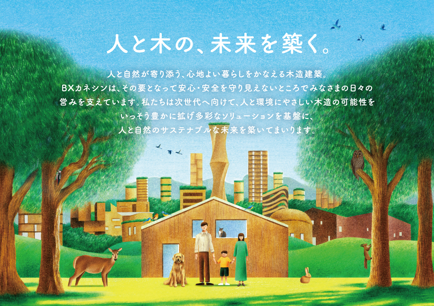 人と木の、未来を築く。