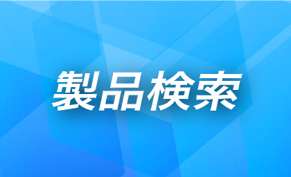 製品検索