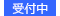 受付中