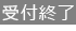 受付終了