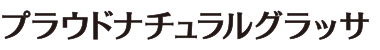 プラウドナチュラルグラッサ