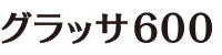 グラッサ600