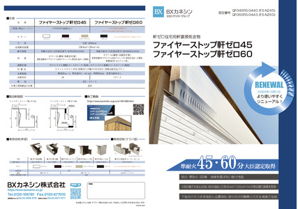 ファイヤーストップ軒ゼロリーフレット