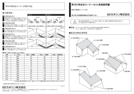 軒ゼロ用自在コーナーセット取扱説明書