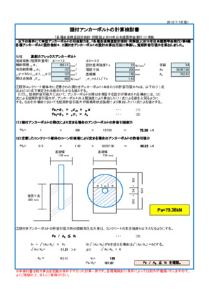 頭付アンカーボルトの計算検討書