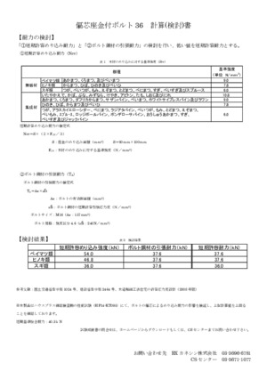 偏芯座金付ボルト36 計算(検討)書	