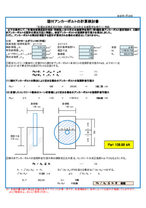 頭付アンカーボルトの計算検討書