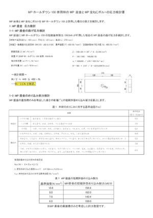 応力検討書（MPホールダウン108）