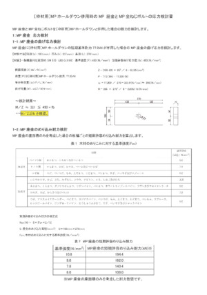 応力検討書（〔枠材用〕MPホールダウン)