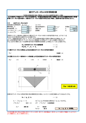 頭付アンカーボルトの計算検討書