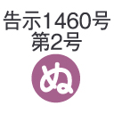 告示【ぬ】・・・PRH-40（30kN/35kN/40kN用）
 ※柱の引き抜き力に応じてボルト・座金・ナット等は適宣ご選択の上、ご使用ください。