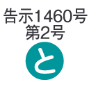 告示【と】・・・PRH-25（10kN/15kN/20kN/25kN用）