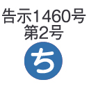 告示【ち】・・・2枚（並列/両面）使い※ビスどめ短ざくLの管柱の連結時のみ