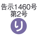 告示【り】・・・PRH-25（10kN/15kN/20kN/25kN用）