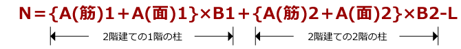 N＝{A(筋)1＋A(面)1}×B1＋{A(筋)2＋A(面)2}×B2-L