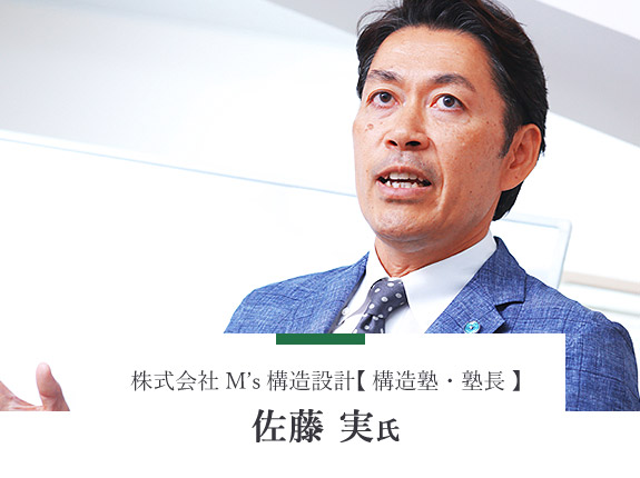 株式会社M’s構造設計【構造塾・塾長】佐藤 実氏