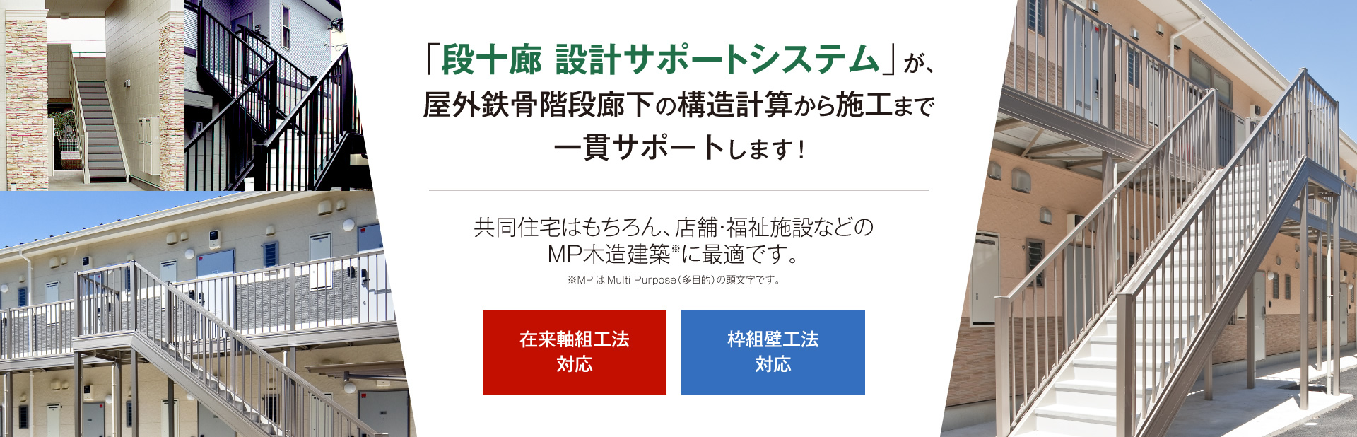 「段十廊 設計サポートシステム」が、屋外鉄骨階段廊下の構造計算から施工まで一貫サポートします！