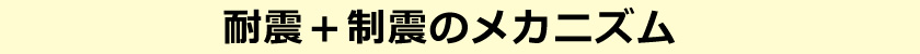 耐震+制震のメカニズム