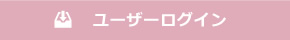 ユーザーログイン