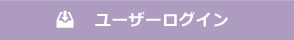 ユーザーログイン