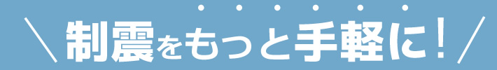 制震をもっと手軽に!