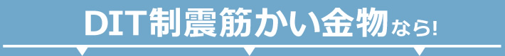 DIT制震筋かい金物なら！