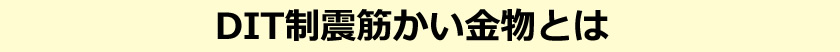 DIT制震筋かい金物とは
