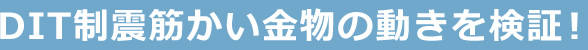 DIT制震筋かい金物の動きを検証！