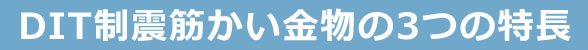 DIT制震筋かい金物の3つの特長