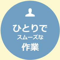 ひとりでスムーズな作業