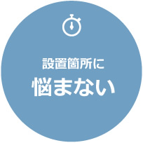 設置箇所に悩まない