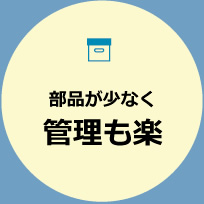 部品が少なく管理も楽