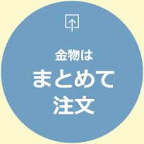 金物はまとめて注文