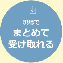 現場でまとめて受け取れる