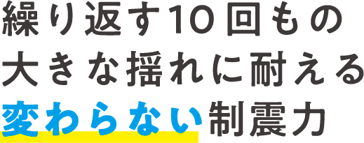 繰り返す10回もの大きな揺れに耐える変わらない制震力