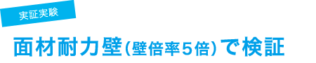 面材耐力壁（壁倍率5倍）で検証