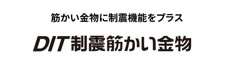 DIT制震筋かい金物