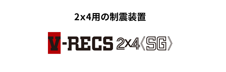 V-RECS 2x4＜SG＞