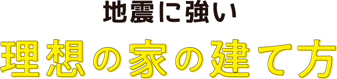 地震に強い理想の家の建て方