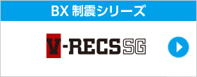 V-RECS<SG>（ヴイ・レックスSG）